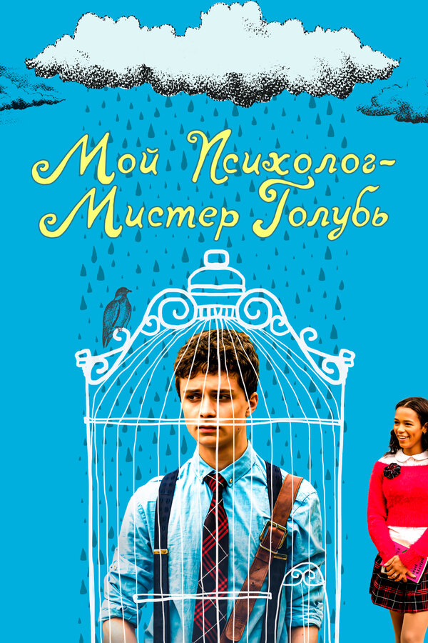 Постер фильма Мой психолог — Мистер Голубь