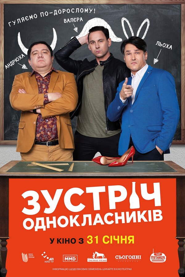 Постер фильма Встреча одноклассников