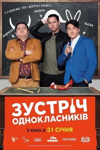 Постер Встреча одноклассников (2018)