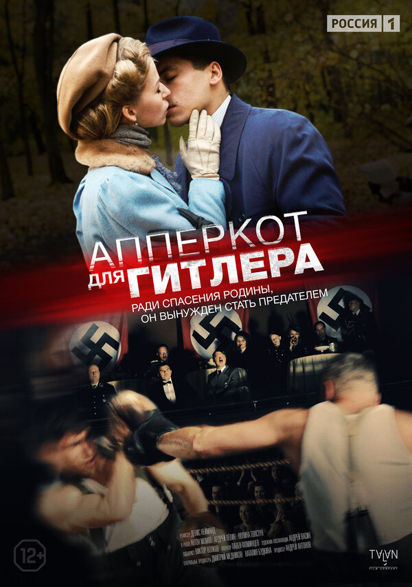 Постер сериала Апперкот для Гитлера
