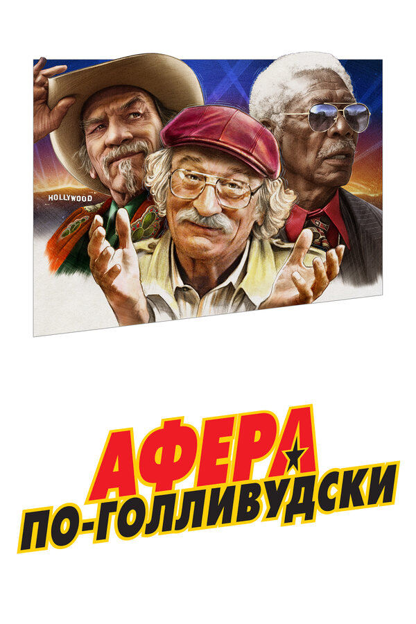 Постер фильма Афера по-голливудски