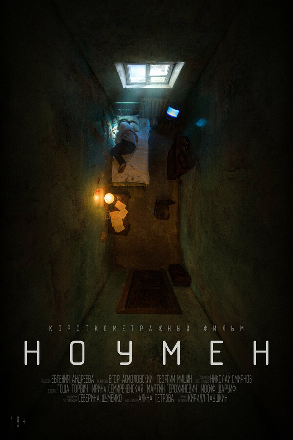 Постер фильма Ноумен
