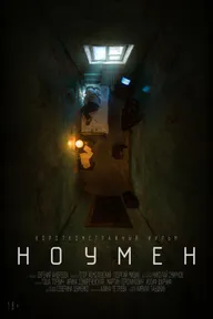 Ноумен
