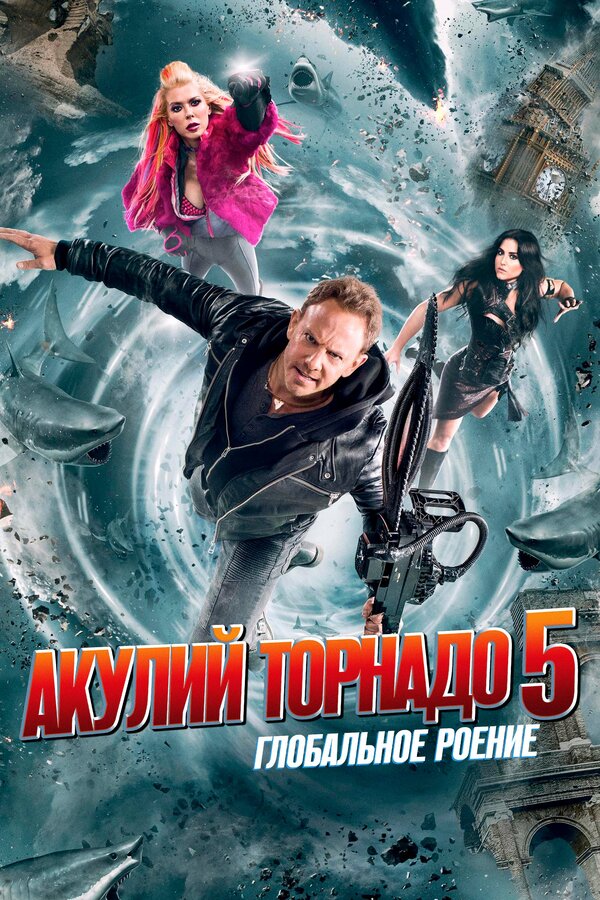 Постер фильма Акулий торнадо 5: Глобальное роение