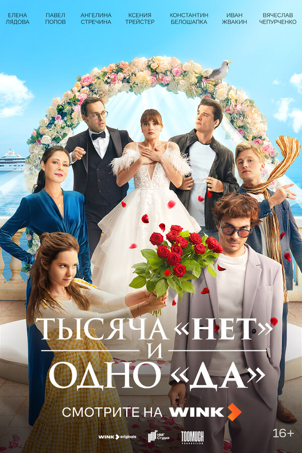Постер Тысяча «нет» и одно «да» Постер Тысяча «нет» и одно «да»