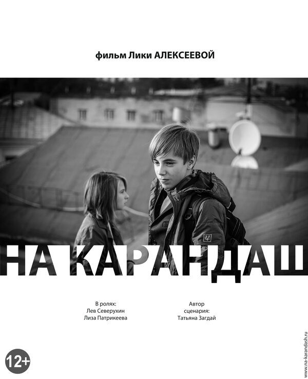 Постер фильма На карандаш