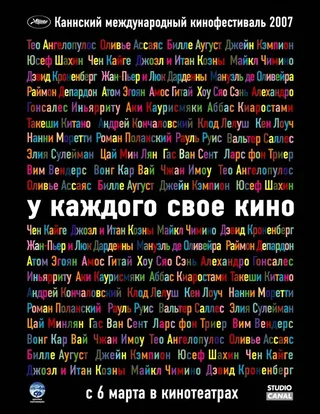 Постер У каждого свое кино (2007)