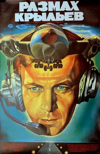 Постер Размах крыльев (1986)
