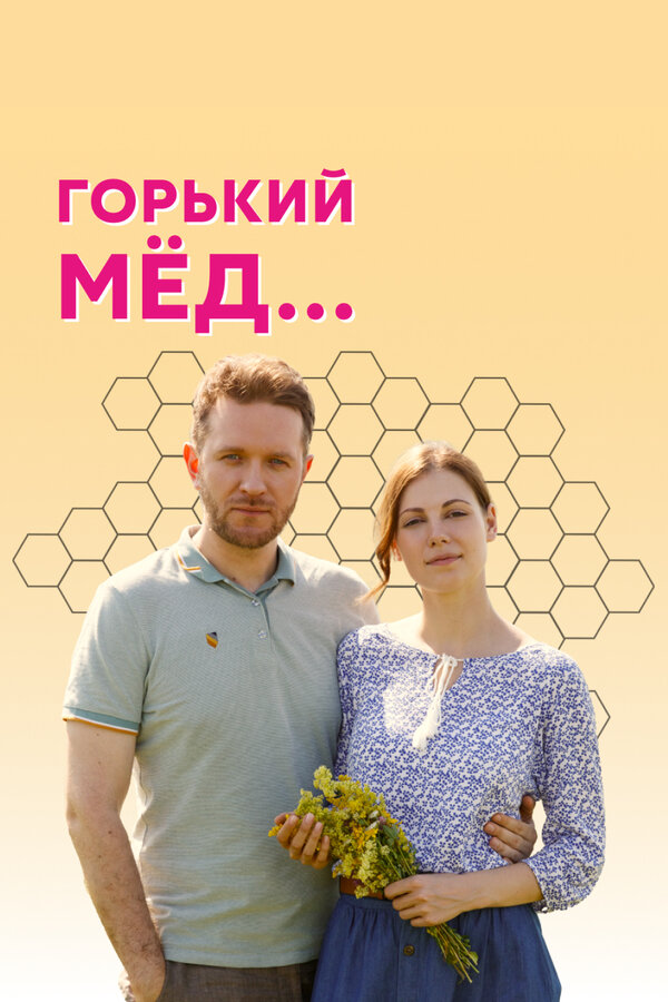 Постер сериала Горький мед