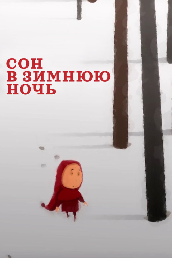 Постер фильма Сон в зимнюю ночь