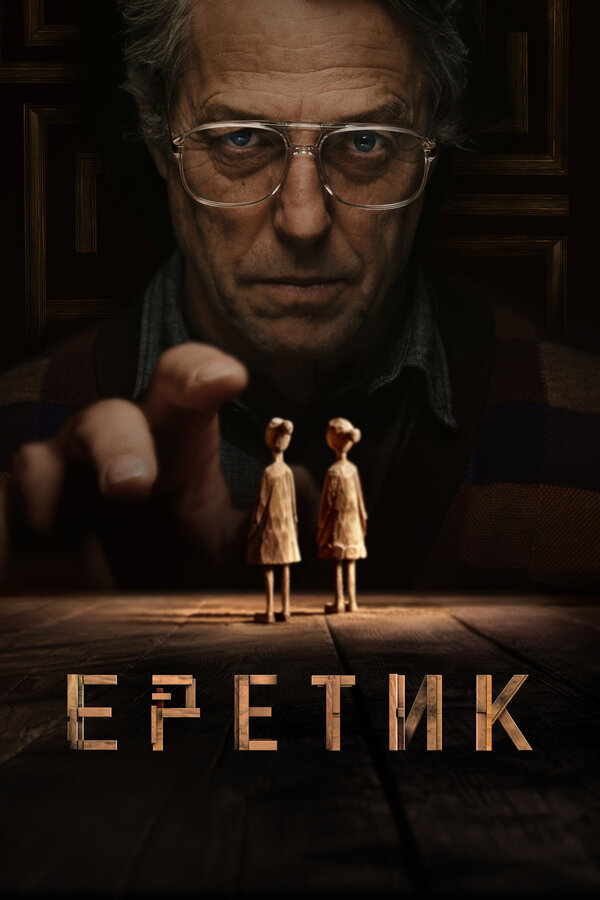 Постер Еретик Постер Еретик