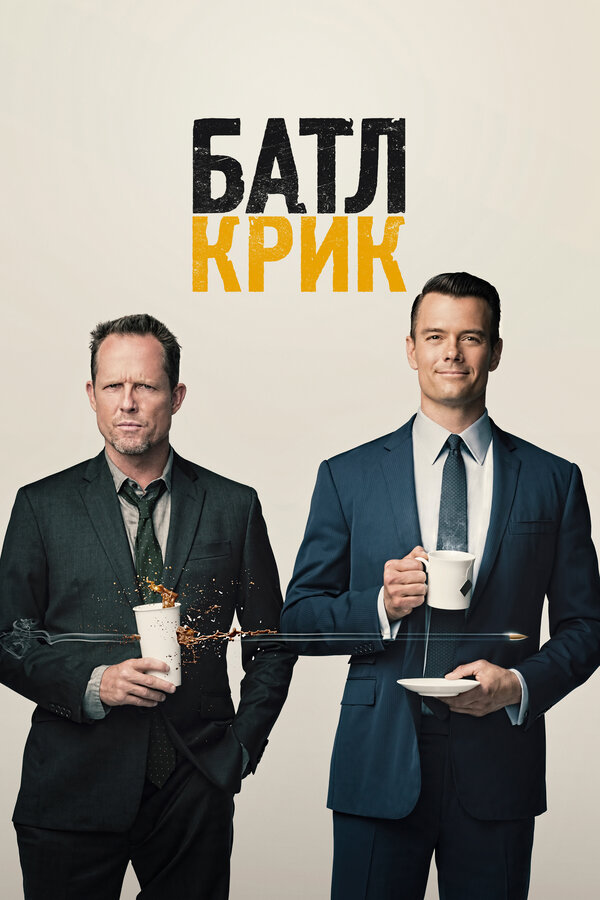 Постер сериала Батл Крик