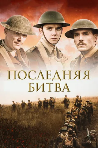 Постер Последняя битва (2017)