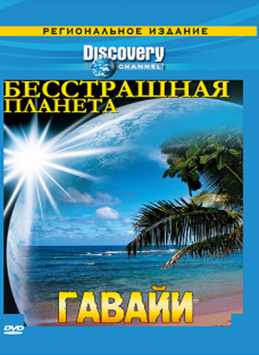 Постер сериала Discovery: Бесстрашная планета