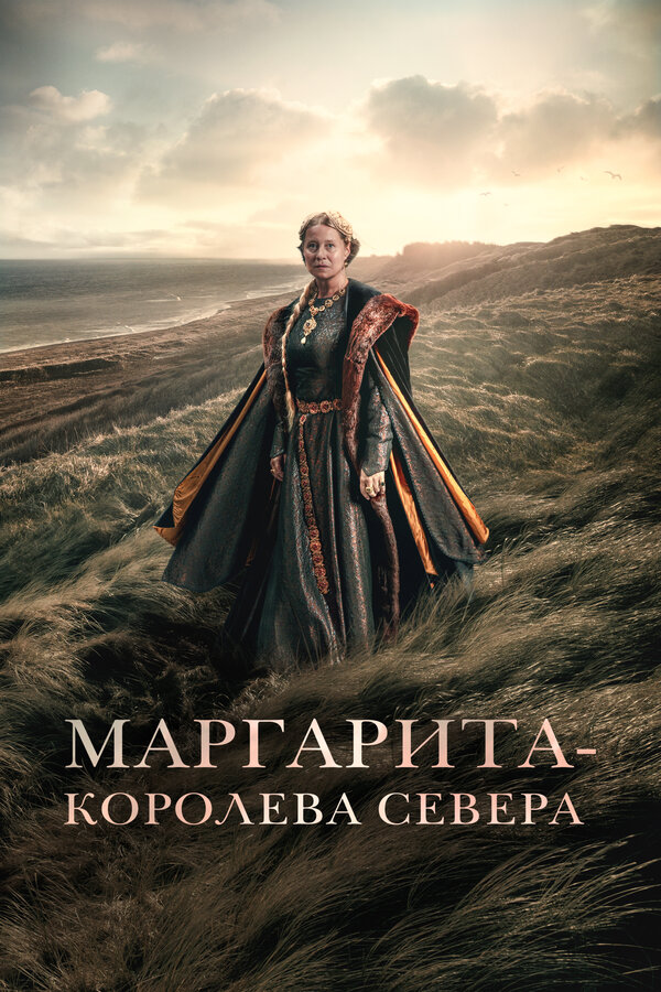Постер фильма Маргарита – королева Севера