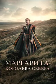 Маргарита – королева Севера