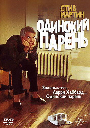 Постер фильма Одинокий парень