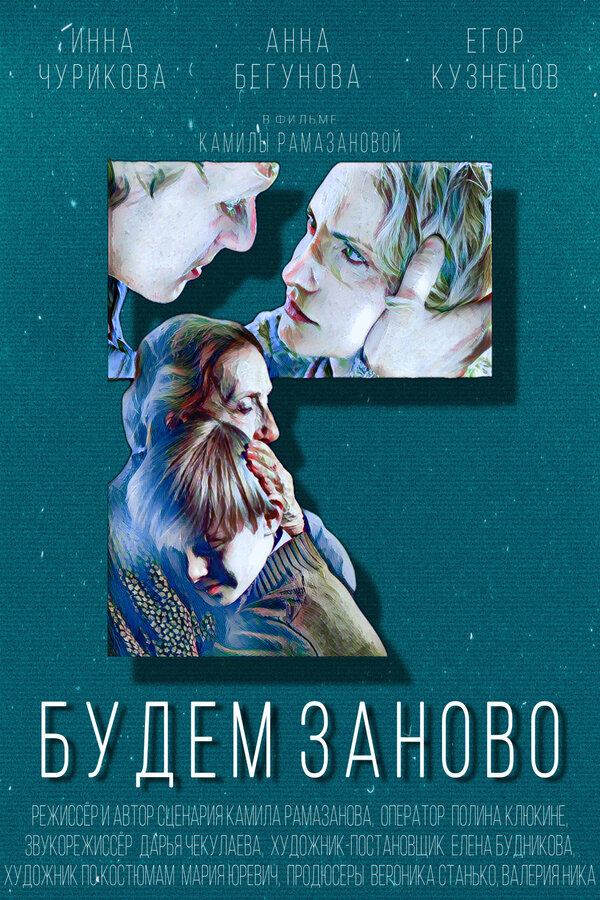 Постер фильма Будем заново