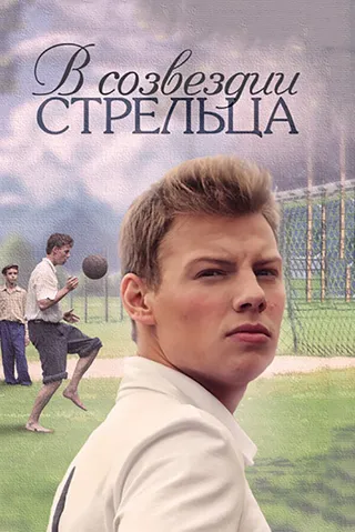 Постер В созвездии Стрельца (2015)