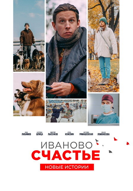 Постер фильма Иваново счастье. Новые истории
