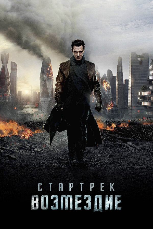 Постер фильма Стартрек: Возмездие