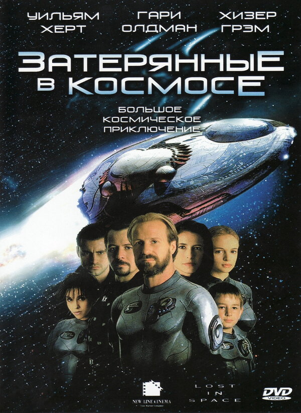 Постер фильма Затерянные в космосе