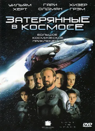 Постер Затерянные в космосе (1998)