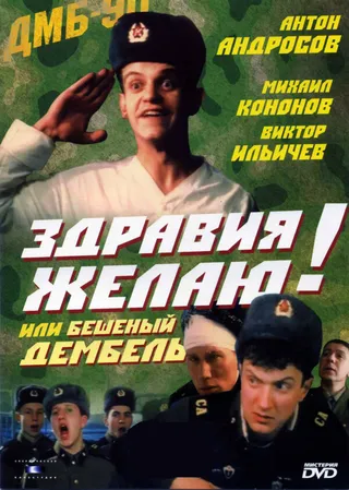 Постер Здравия желаю! или Бешеный дембель (1990)