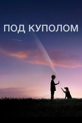 Постер Под куполом (2013)
