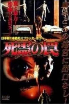 Постер Ловушка зловещих мертвецов 3 (1993)