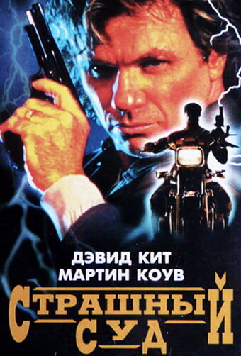 Постер фильма Страшный суд