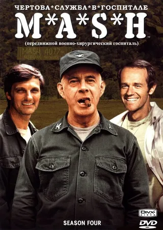 Постер Чёртова служба в госпитале Мэш (1972)