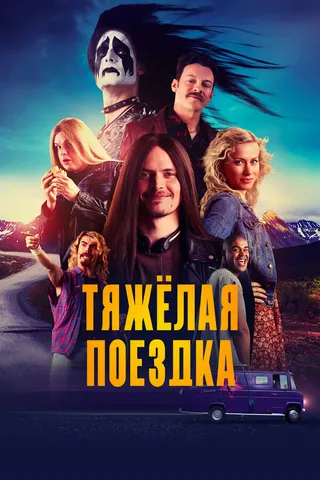 Постер Тяжёлая поездка (2018)
