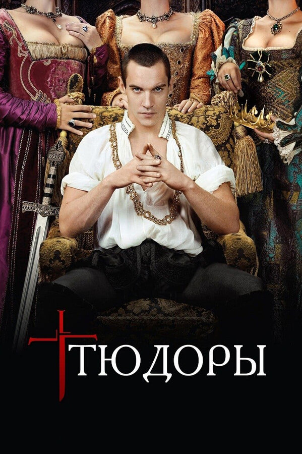 Постер сериала Тюдоры