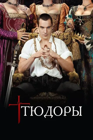 Постер Тюдоры (2007)