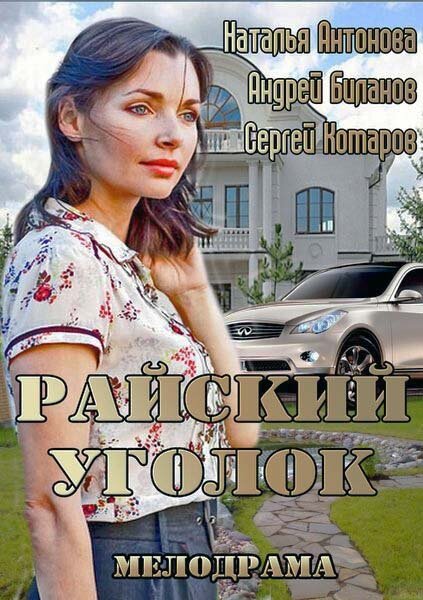 Постер фильма Райский уголок