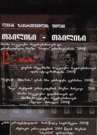 Тбилиси-Тбилиси