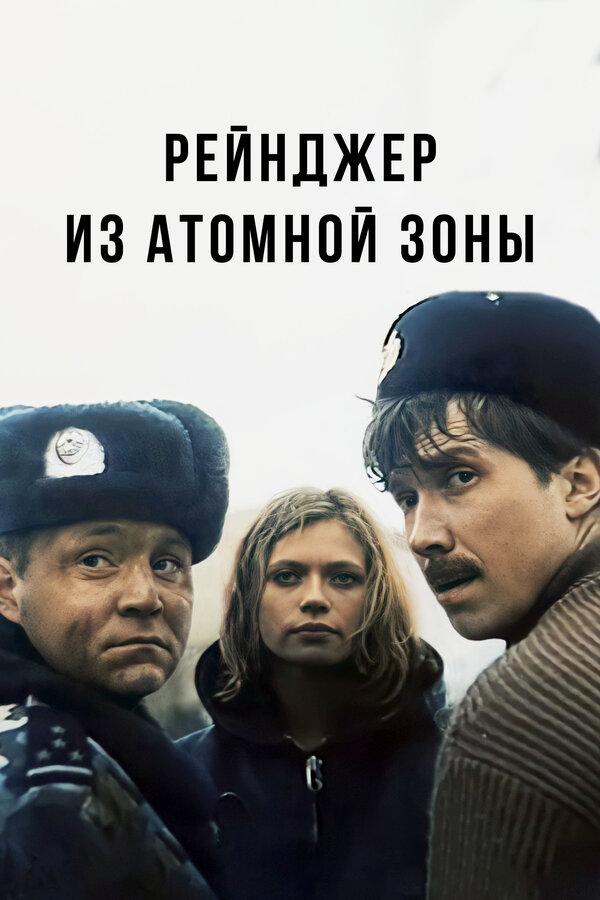 Постер фильма Рейнджер из атомной зоны