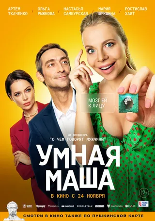Постер Умная Маша (2021)