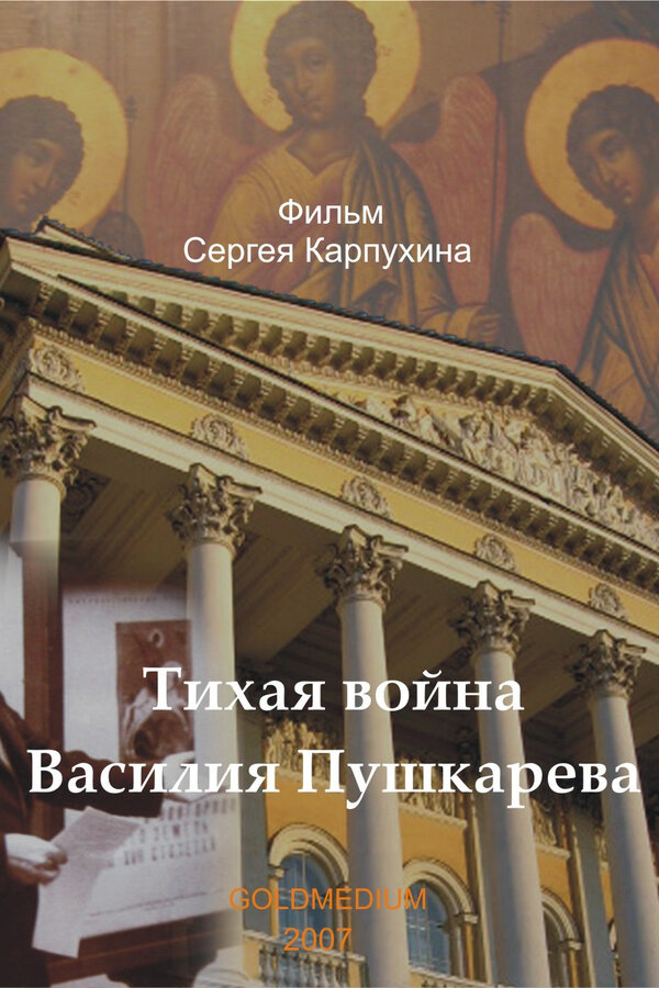 Постер фильма Тихая война Василия Пушкарева