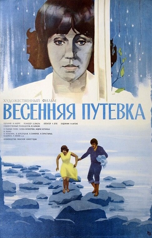 Постер фильма Весенняя путёвка