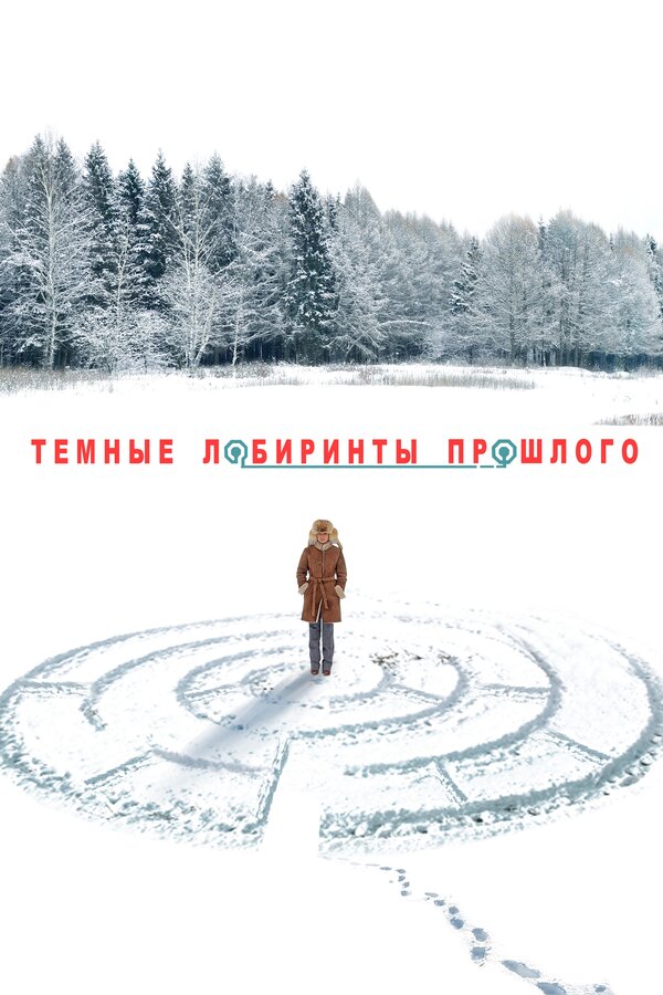 Постер сериала Тёмные лабиринты прошлого