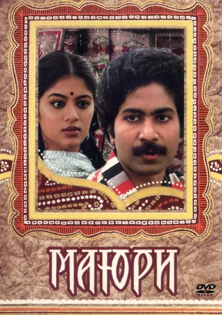 Постер Маюри (1984)