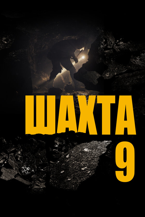 Постер фильма Шахта 9