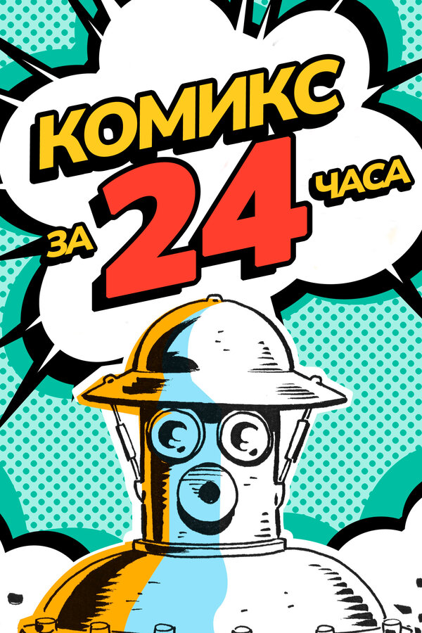 Постер фильма Комикс за 24 часа