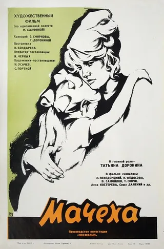 Постер Мачеха (1973)