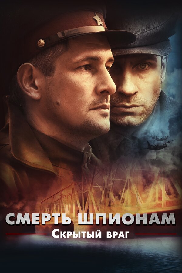 Постер сериала Смерть шпионам. Скрытый враг