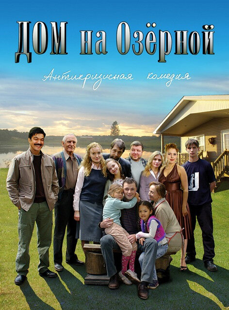 Постер сериала Дом на Озерной