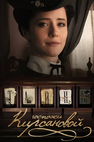 Постер Тайны госпожи Кирсановой (2018)
