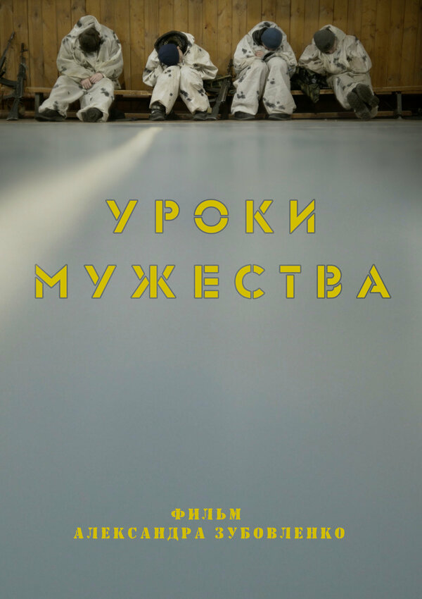 Постер фильма Уроки мужества